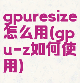 gpuresize怎么用(gpu-z如何使用)