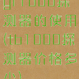 gr1000探测器的使用(tb1000探测器价格多少)
