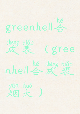 greenhell合成表(greenhell合成表烟火)