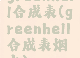 greenhell合成表(greenhell合成表烟火)