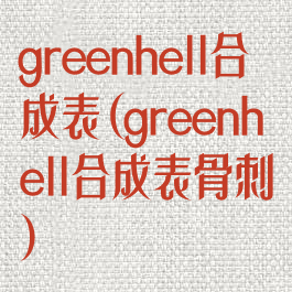 greenhell合成表(greenhell合成表骨刺)