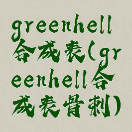 greenhell合成表(greenhell合成表骨刺)