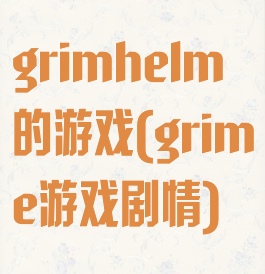 grimhelm的游戏(grime游戏剧情)