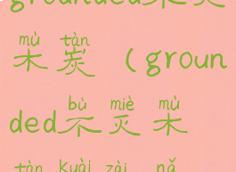 grounded不灭木炭(grounded不灭木炭块在哪)