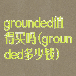 grounded值得买吗(grounded多少钱)