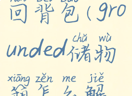 grounded取回背包(grounded储物箱怎么解锁)
