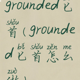 grounded匕首(grounded匕首怎么做)