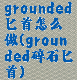 grounded匕首怎么做(grounded碎石匕首)