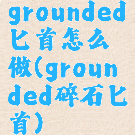 grounded匕首怎么做(grounded碎石匕首)