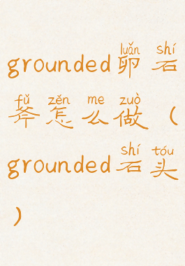 grounded卵石斧怎么做(grounded石头)