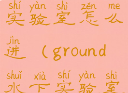 grounded地下实验室怎么进(ground水下实验室)