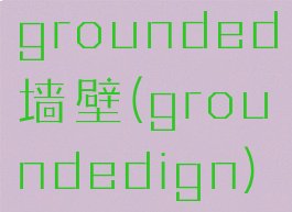 grounded墙壁(groundedign)