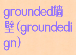 grounded墙壁(groundedign)