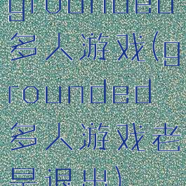 grounded多人游戏(grounded多人游戏老是退出)
