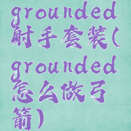 grounded射手套装(grounded怎么做弓箭)