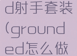 grounded射手套装(grounded怎么做弓箭)