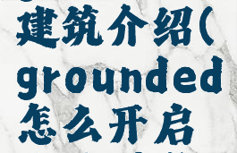 grounded建筑介绍(grounded怎么开启建造模式)