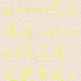 grounded怎么建造(grounded怎么建造藏身处)