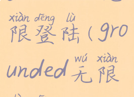 grounded无限登陆(grounded无限重登)