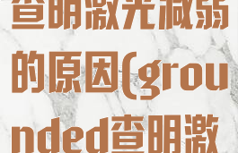 grounded查明激光减弱的原因(grounded查明激光)