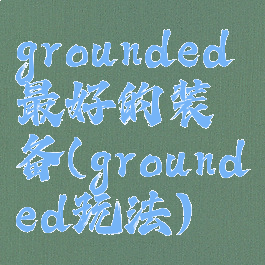 grounded最好的装备(grounded玩法)