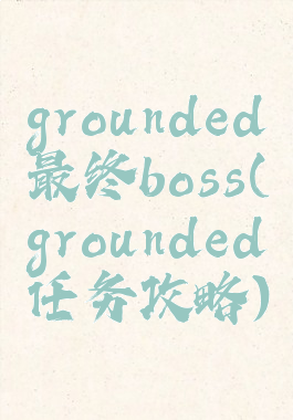 grounded最终boss(grounded任务攻略)