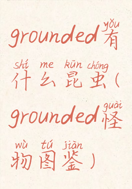 grounded有什么昆虫(grounded怪物图鉴)