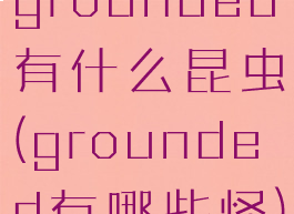 grounded有什么昆虫(grounded有哪些怪)