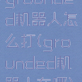 grounded机器人怎么打(grounded机器人在哪)