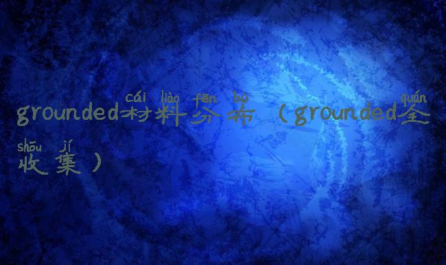 grounded材料分布(grounded全收集)