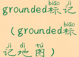 grounded标记(grounded标记地图)