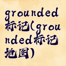 grounded标记(grounded标记地图)