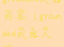 grounded武器图鉴(grounded武器大全)