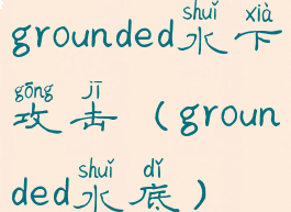 grounded水下攻击(grounded水底)