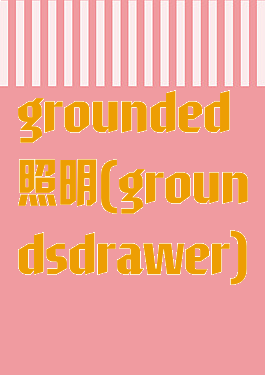 grounded照明(groundsdrawer)