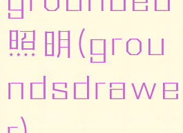 grounded照明(groundsdrawer)