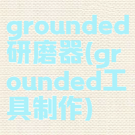 grounded研磨器(grounded工具制作)