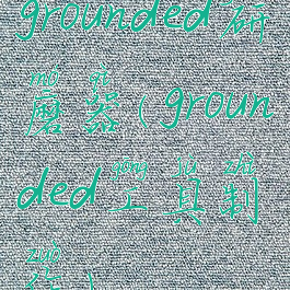 grounded研磨器(grounded工具制作)