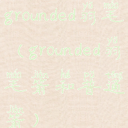 grounded羽毛(grounded羽毛箭和普通箭)