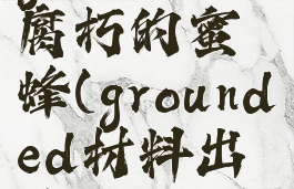 grounded腐朽的蜜蜂(grounded材料出处)