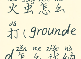 grounded萤火虫怎么打(grounded怎么找纳虫)
