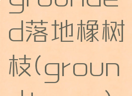 grounded落地橡树枝(groundtrees)