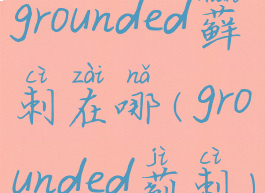 grounded藓刺在哪(grounded蓟刺)