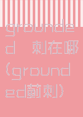 grounded藓刺在哪(grounded蓟刺)