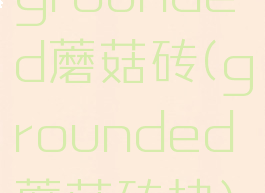 grounded蘑菇砖(grounded蘑菇砖块)