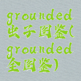 grounded虫子图鉴(grounded全图鉴)