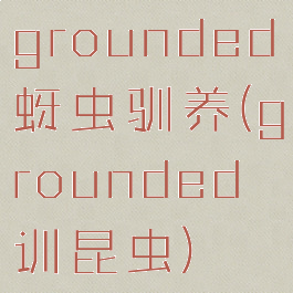 grounded蚜虫驯养(grounded训昆虫)