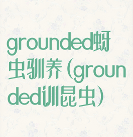 grounded蚜虫驯养(grounded训昆虫)