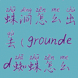 grounded蜘蛛洞怎么出去(grounded蜘蛛怎么打)