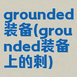 grounded装备(grounded装备上的刺)
